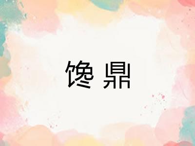 馋鼎
