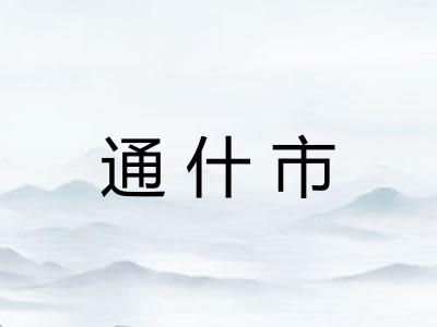 通什市