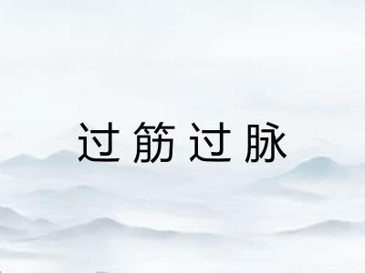 过筋过脉