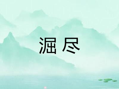 淈尽