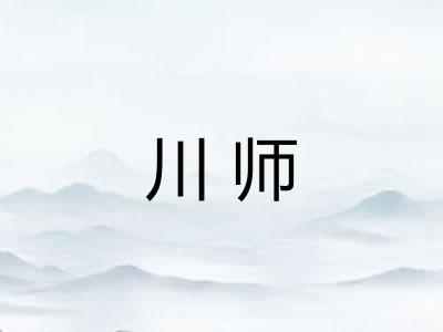 川师