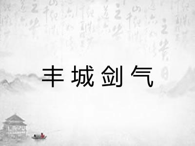 丰城剑气