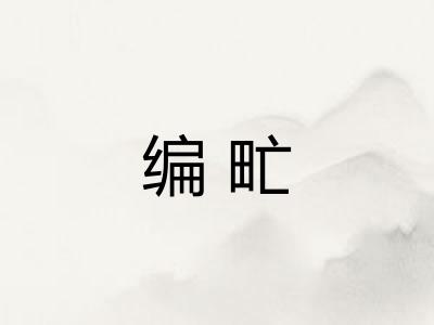编甿