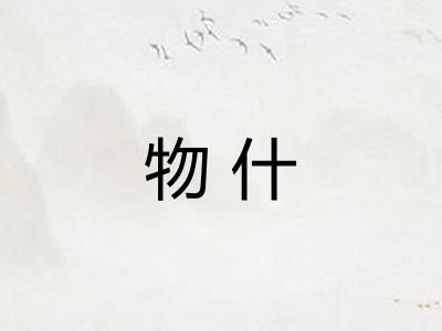 物什 物什