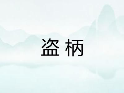 盗柄