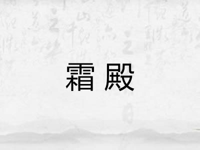 霜殿 霜殿