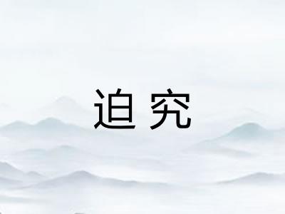 迫究
