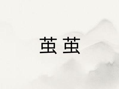 茧茧