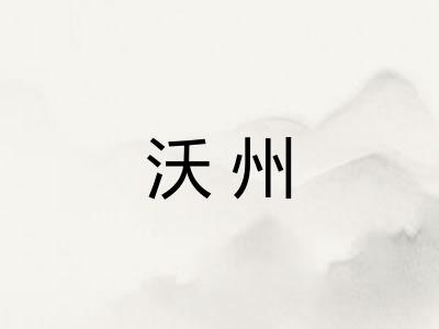 沃州