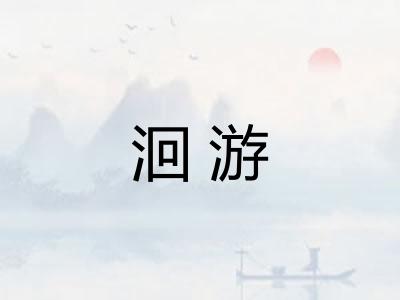 洄游