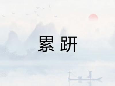 累趼