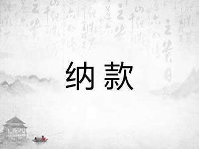 纳款