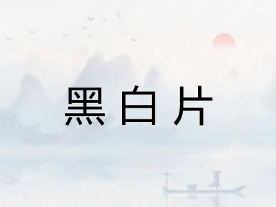 黑白片