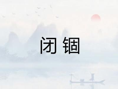 闭锢