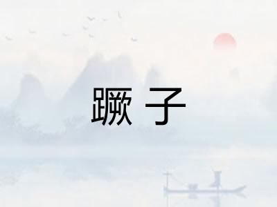 蹶子