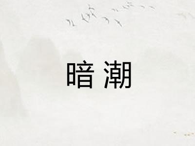 暗潮 暗潮