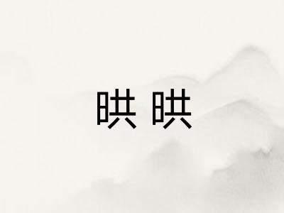 晎晎