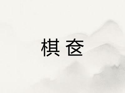 棋奁