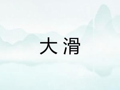 大滑