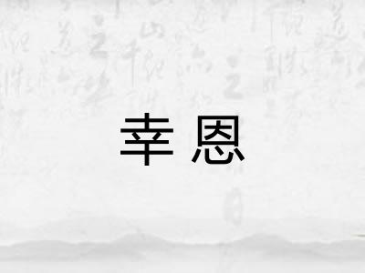 幸恩