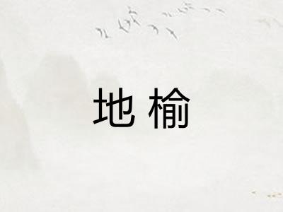 地榆