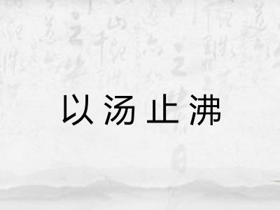 以汤止沸