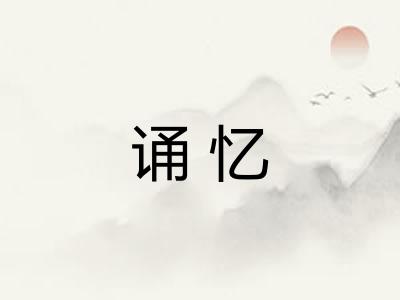 诵忆