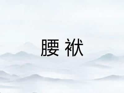腰袱