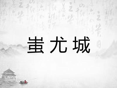 蚩尤城
