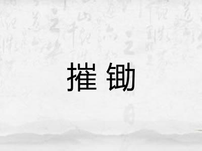 摧锄
