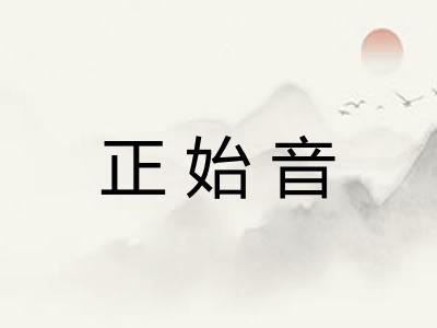 正始音
