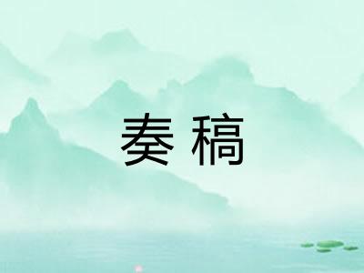 奏稿