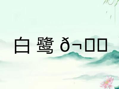 白鹭𬙋
