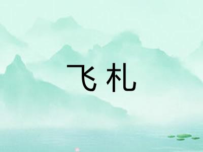飞札