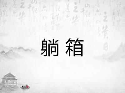 躺箱