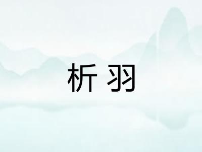 析羽