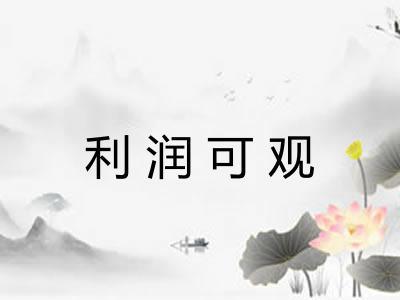 利润可观