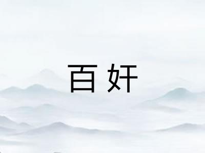 百奸