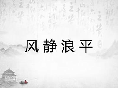 风静浪平