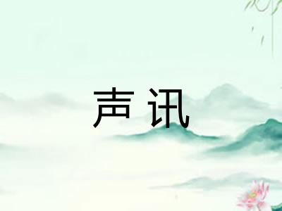 声讯