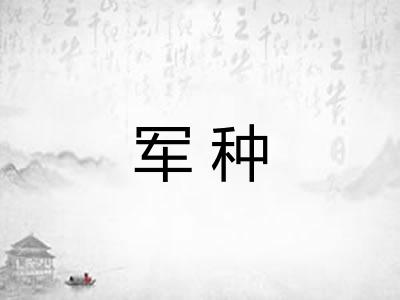 军种