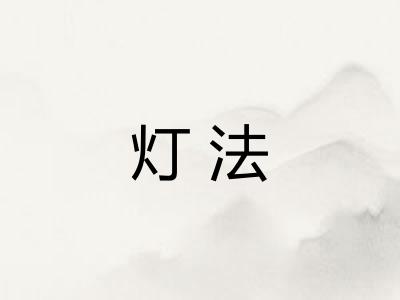 灯法