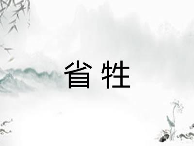 省牲