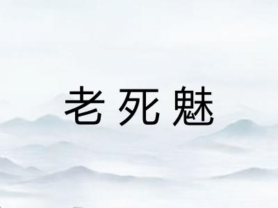 老死魅