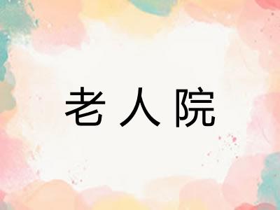 老人院