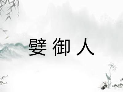 嬖御人