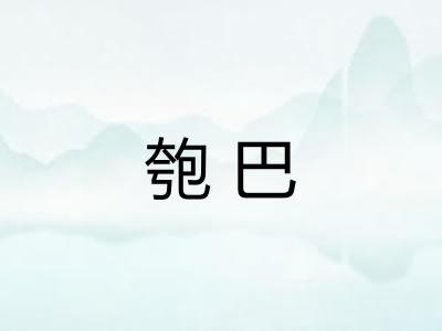 匏巴