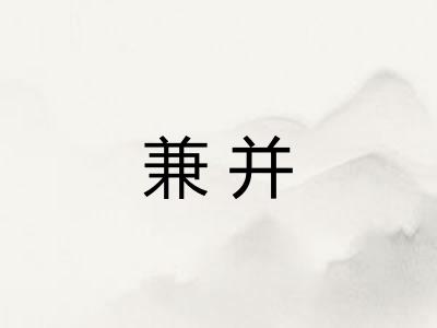 兼并