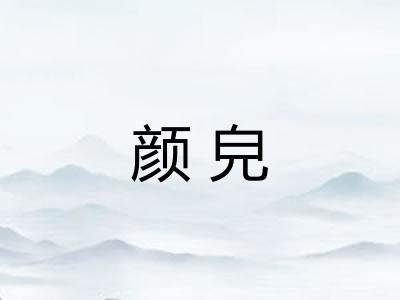 颜皃