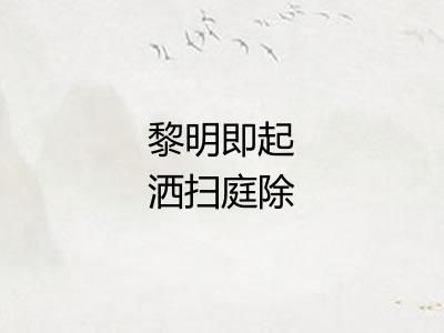 黎明即起洒扫庭除